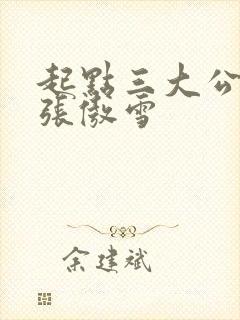 起点三大公交车张傲雪