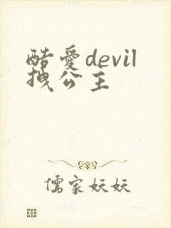 酷爱devil拽公主