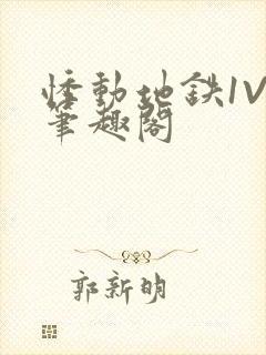 悸动地铁1V3笔趣阁