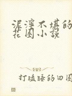 泥泞不堪的秘密花园小说