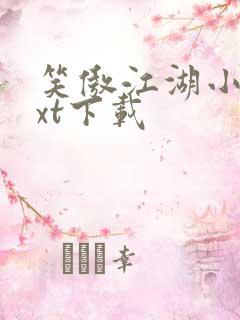 笑傲江湖小说txt下载