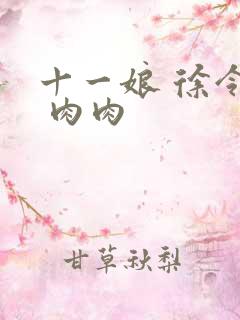 十一娘 徐令宜 肉肉