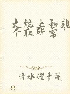 大炕上和亲亲公个取所需