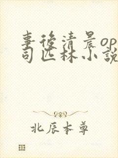 事后清晨op阿司匹林小说讲的啥