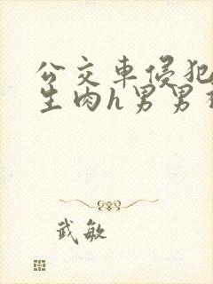 公交车侵犯小男生肉h男男视频