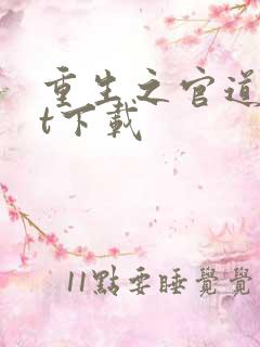 重生之官道txt下载