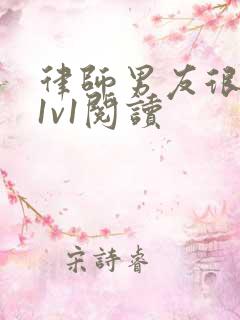 律师男友很难撩1v1阅读