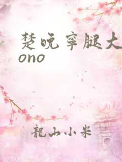 楚晚宁腿大张mono