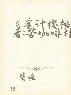 《蜜汁樱桃》作者:苦咖啡林妙妙