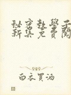 秘密教学子豪最新集免费阅读