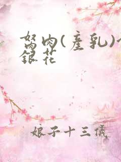 胬肉(产乳)金银花