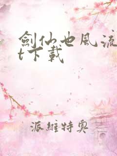 剑仙也风流txt下载