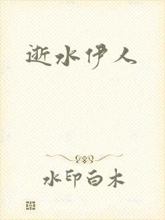 逝水伊人