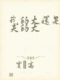 我的大还是你前夫的大