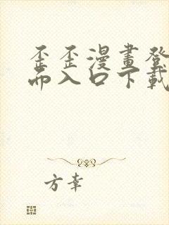 歪歪漫画登录页面入口下载