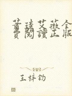 萧琰艾薇全文免费阅读正版