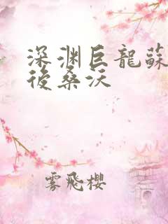 深渊巨龙苏醒以后桑沃