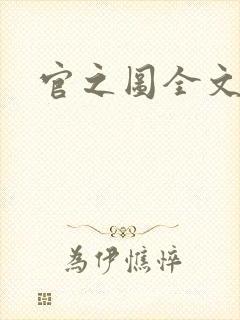 官之图全文阅读