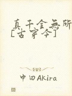 真千金无所畏惧[古穿今]