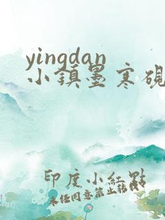 yingdan小镇墨寒砚无弹窗笔趣阁