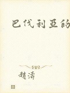 巴伐利亚的玫瑰