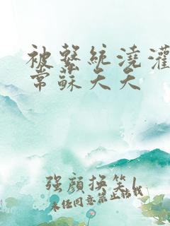 被系统浇灌的日常苏夭夭