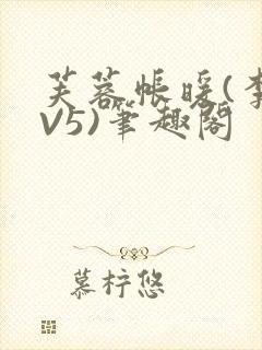 芙蓉帐暖(李寂V5)笔趣阁