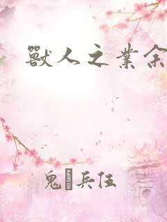 兽人之业余兽医