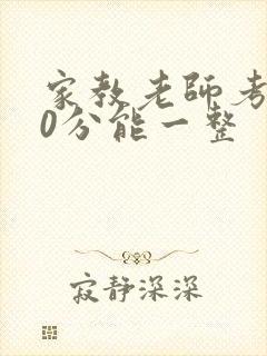 家教老师考100分能一整