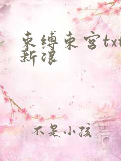 束缚东宫txt新浪