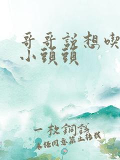 哥哥说想吃我的小头头