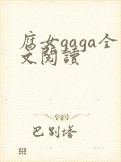 腐女gaga全文阅读