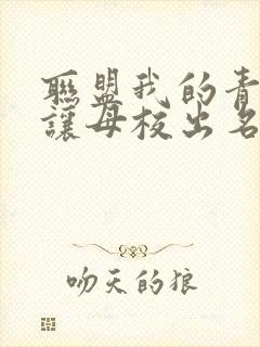 联盟我的青钢影让母校出名了