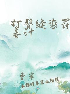 打臀缝惩罚含着姜汁