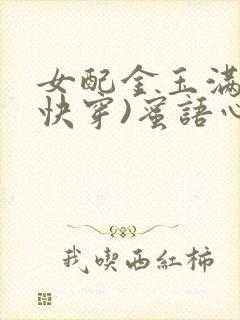 女配金玉满堂(快穿)蜜语心言