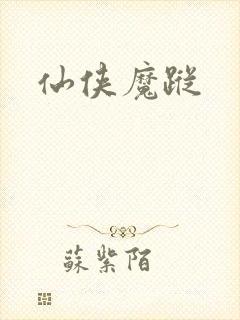 仙侠魔踪