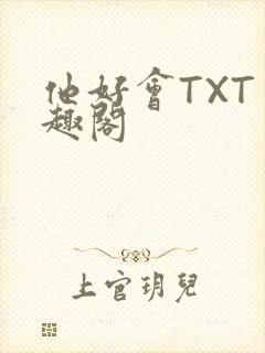 他好会TXT笔趣阁