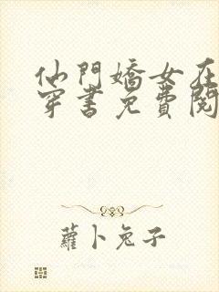 仙门娇女在七零穿书免费阅读