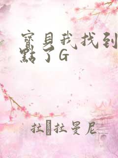 宝贝我找到你的点了G