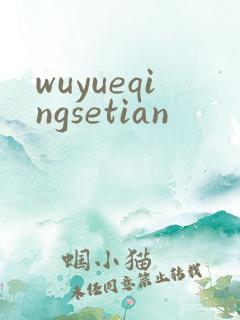 wuyueqingsetian