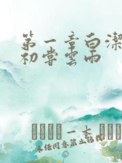 第一章白洁少妇初尝云雨