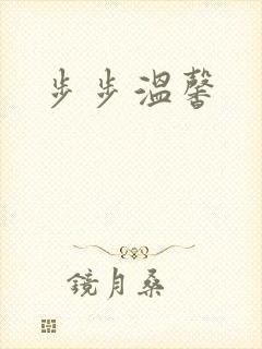 步步温馨
