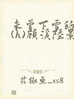 未曾下雪的冬天(h)顾溪陆景琰