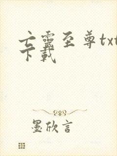 亡灵至尊txt下载