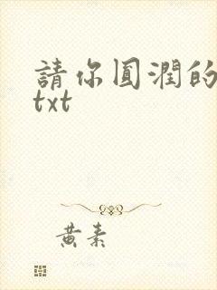 请你圆润的离开txt