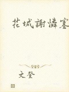 花城谢怜塞骰子