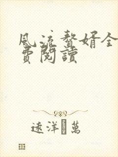 风流赘婿全文免费阅读