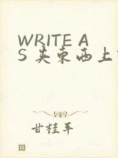 WRITE AS 夹东西上课
