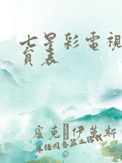 七星彩电视剧演员表