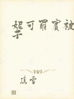 妮可罗宾被h种子